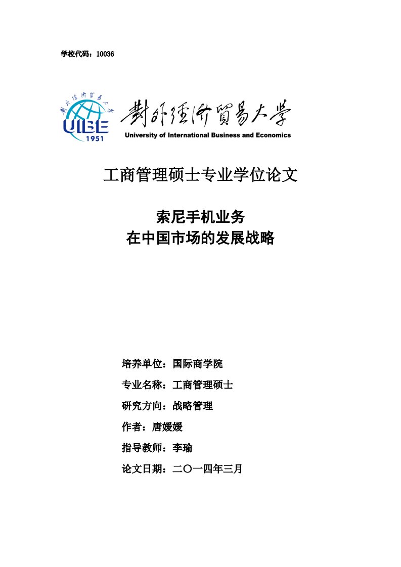 索尼手机业务在中国市场的发展战略.pdf