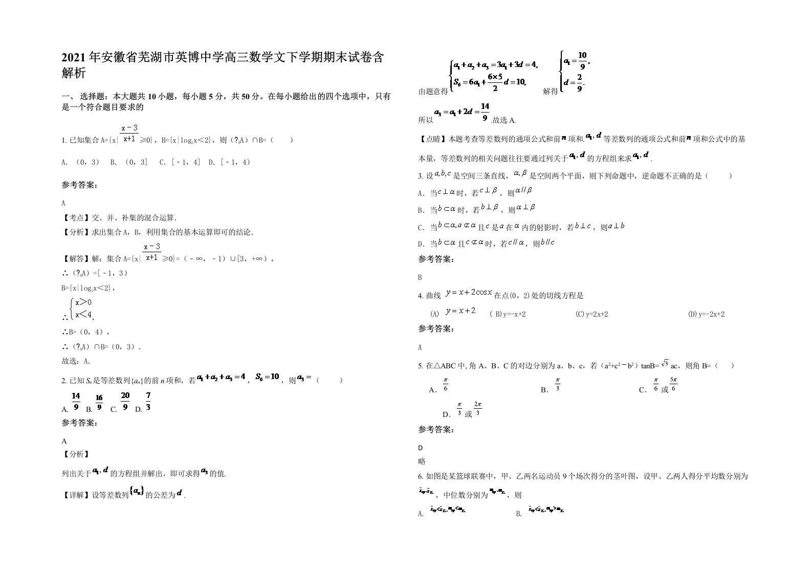 2021年安徽省芜湖市英博中学高三数学文下学期期末试卷含解析