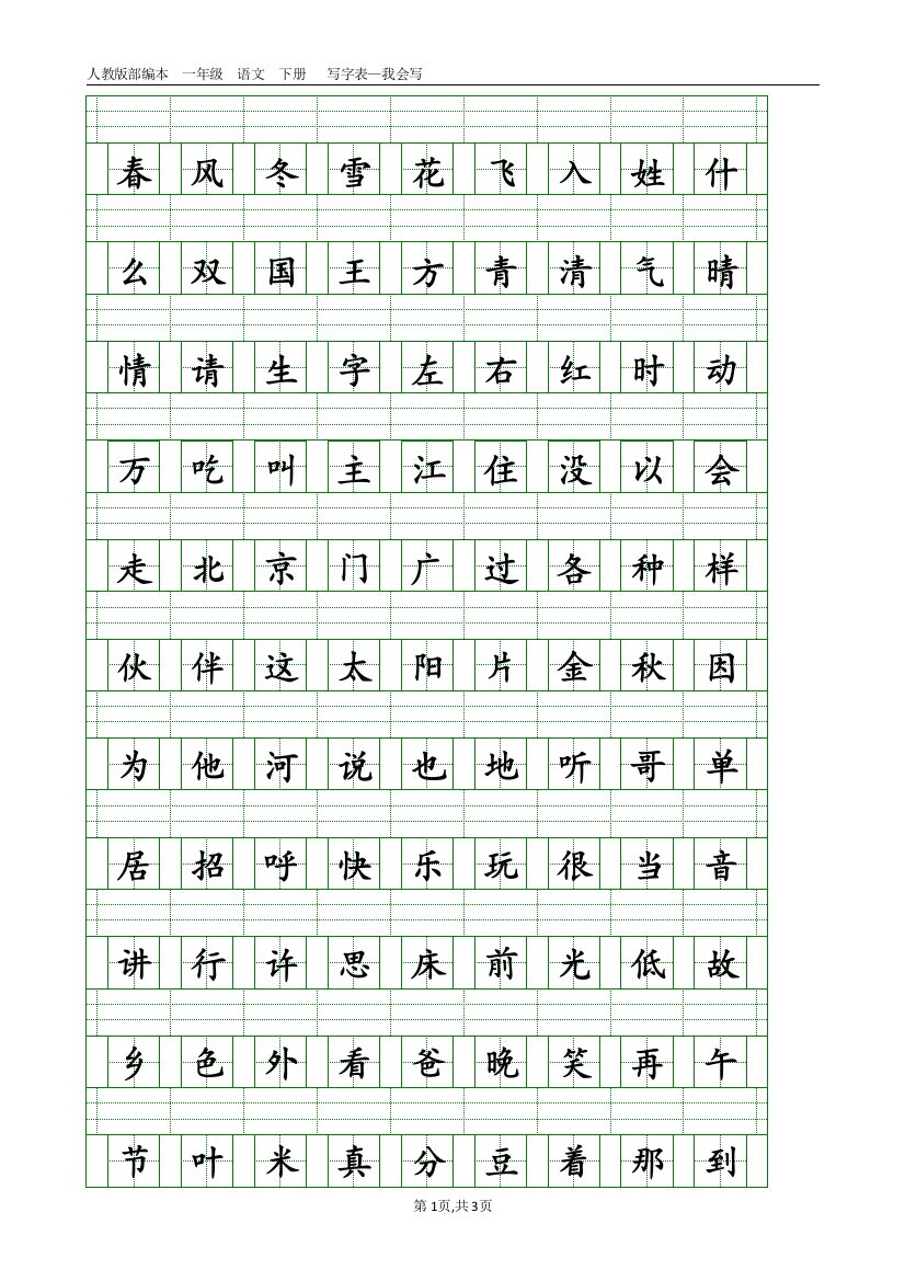 (完整word)人教版部编本一年级语文下册写字表—我会写(带生字格)