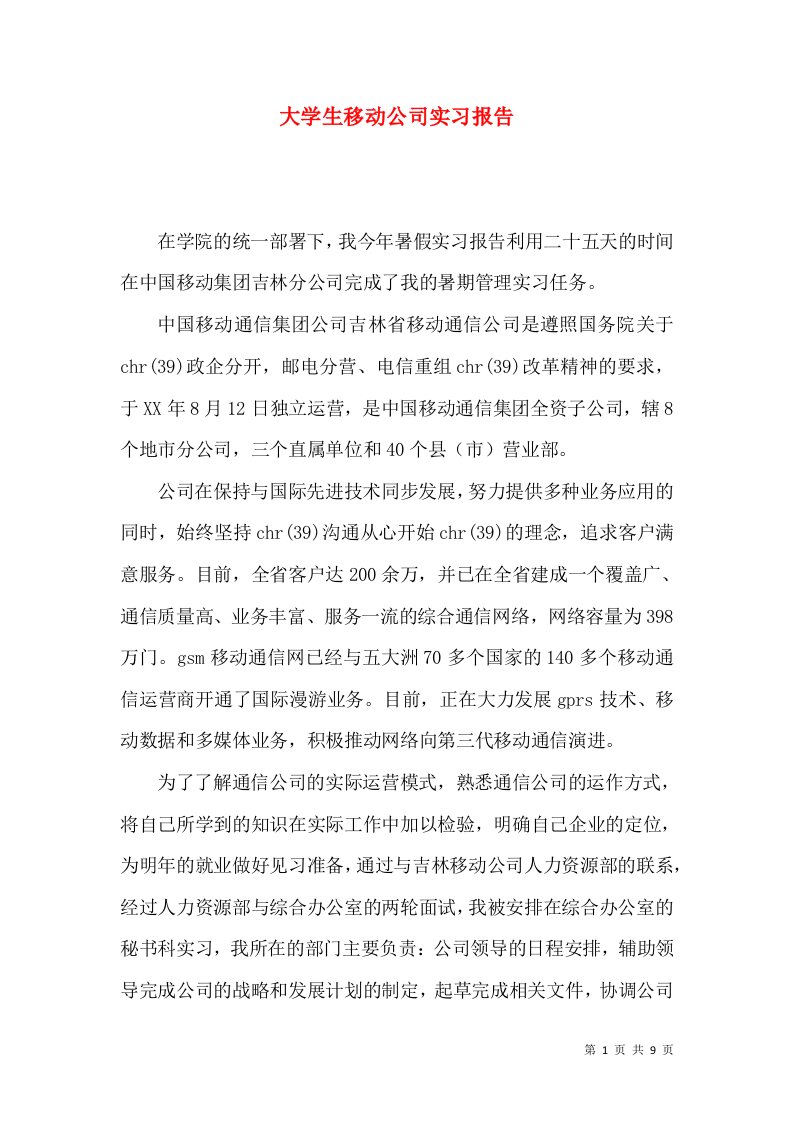 大学生移动公司实习报告