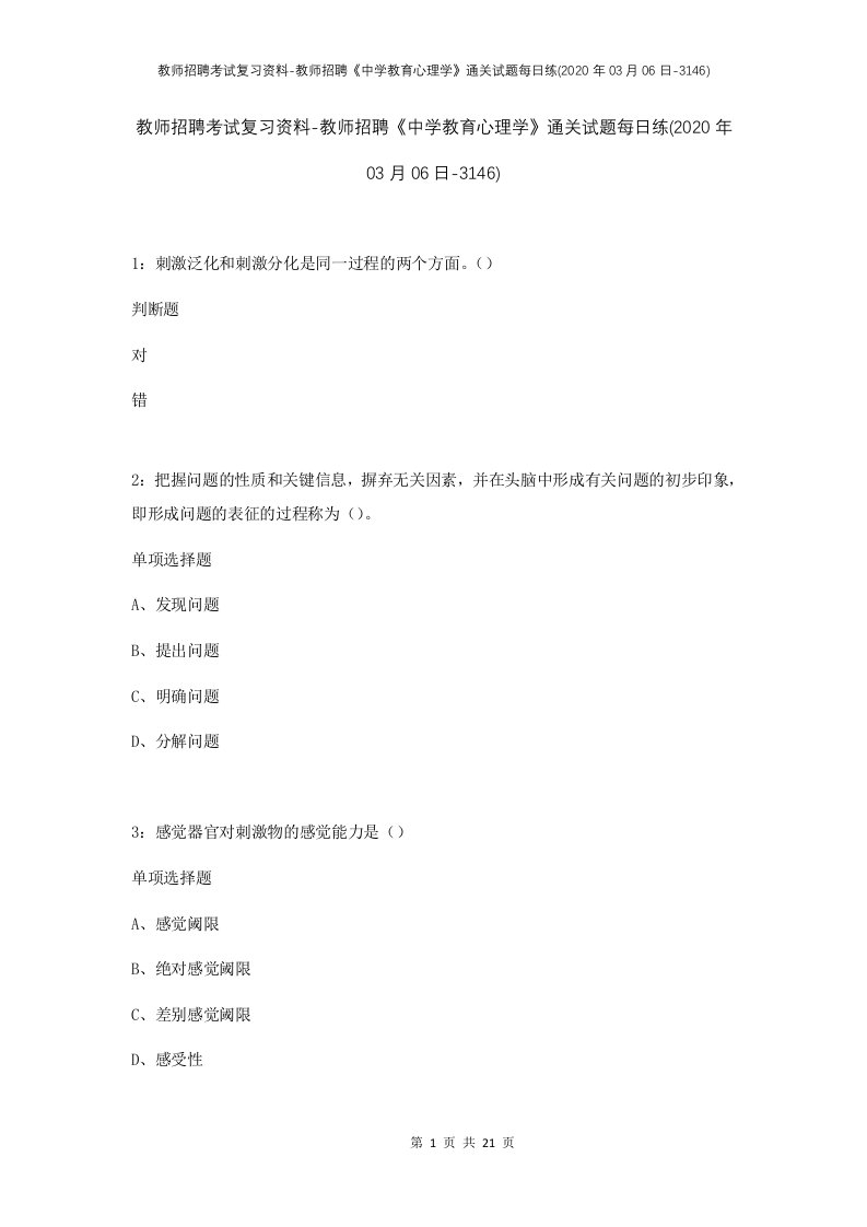 教师招聘考试复习资料-教师招聘中学教育心理学通关试题每日练2020年03月06日-3146