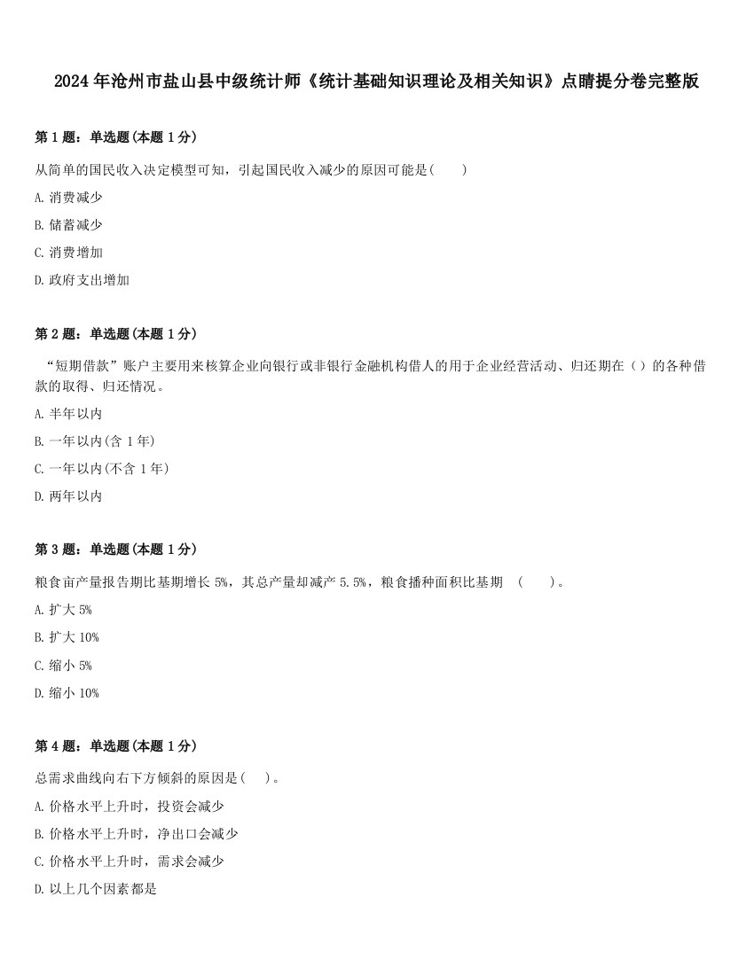 2024年沧州市盐山县中级统计师《统计基础知识理论及相关知识》点睛提分卷完整版