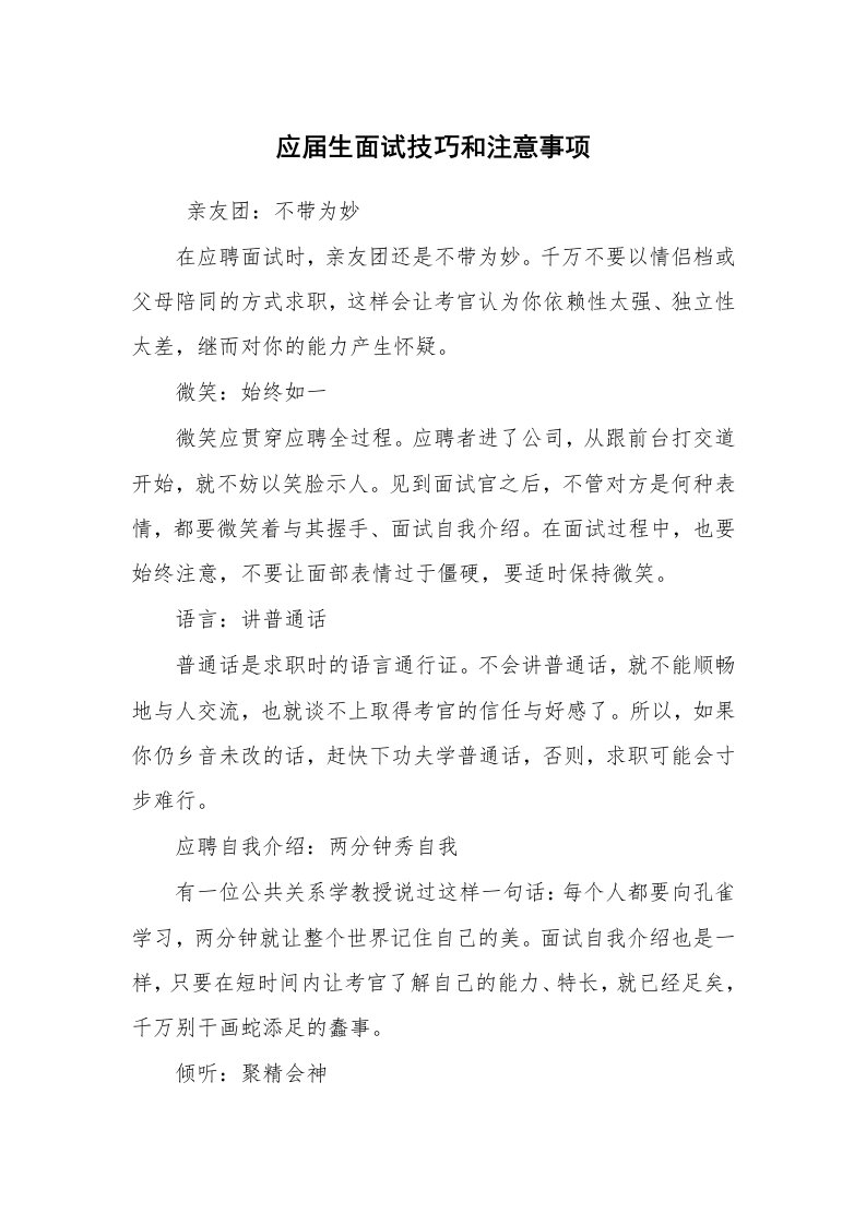 求职离职_面试技巧_应届生面试技巧和注意事项