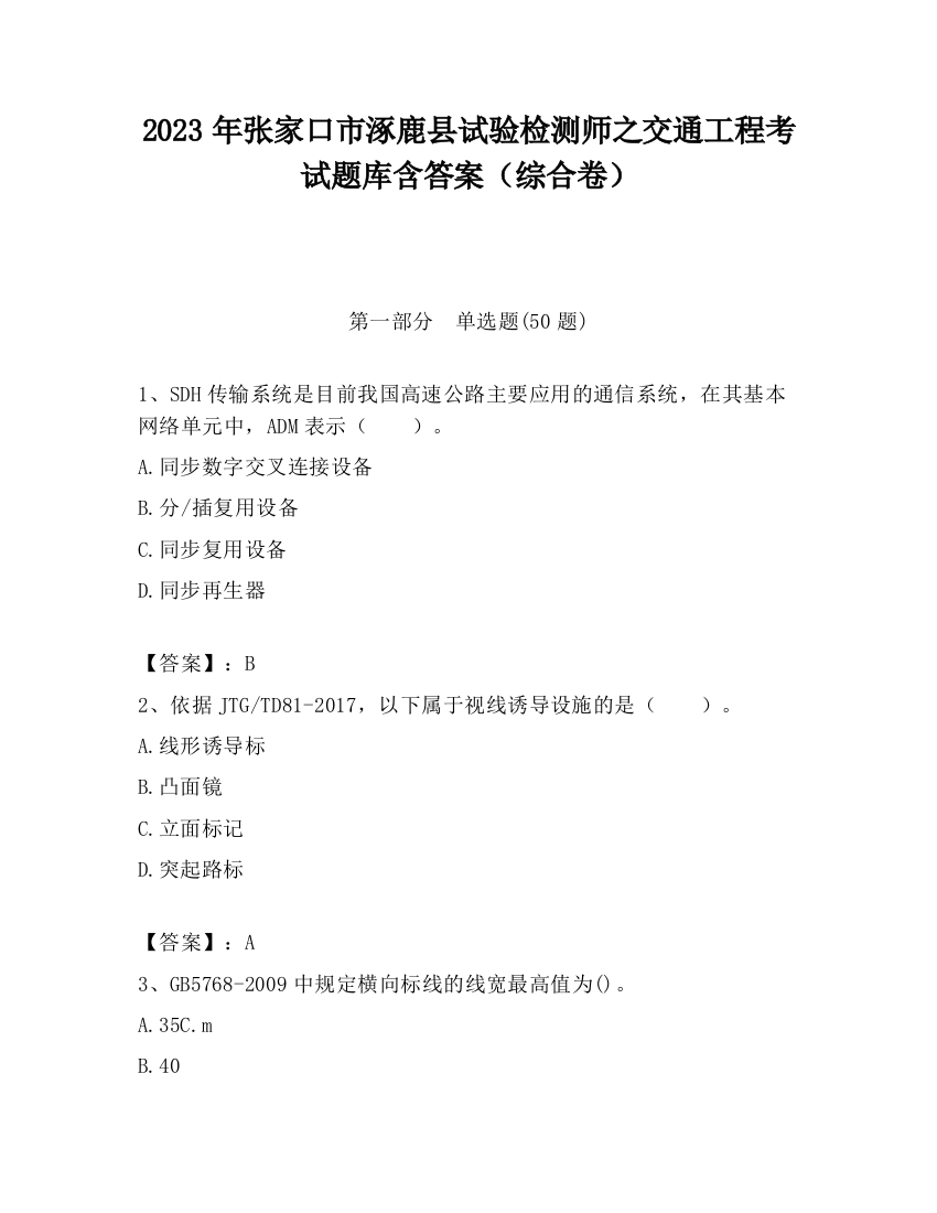 2023年张家口市涿鹿县试验检测师之交通工程考试题库含答案（综合卷）