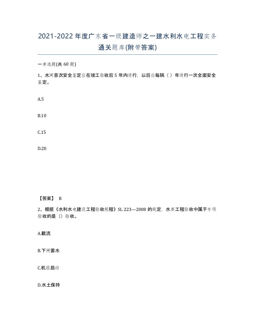 2021-2022年度广东省一级建造师之一建水利水电工程实务通关题库附带答案