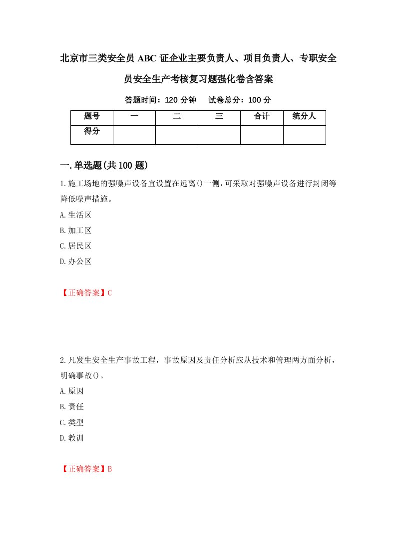 北京市三类安全员ABC证企业主要负责人项目负责人专职安全员安全生产考核复习题强化卷含答案52