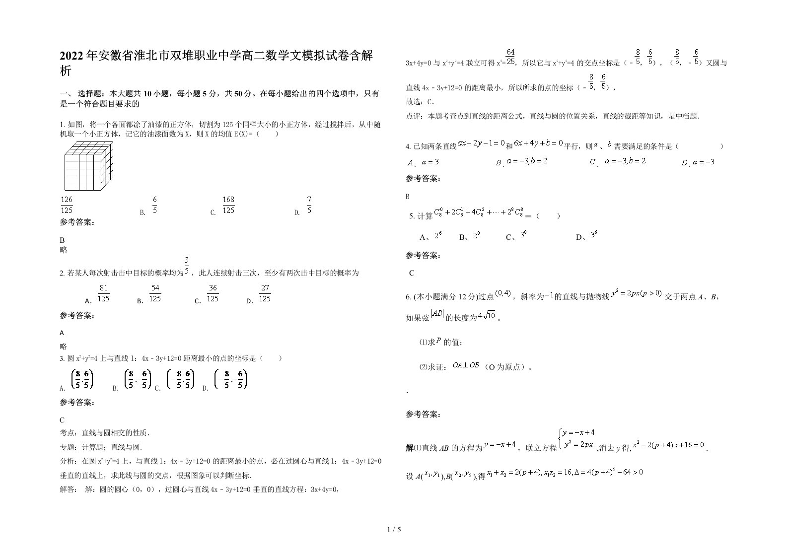 2022年安徽省淮北市双堆职业中学高二数学文模拟试卷含解析