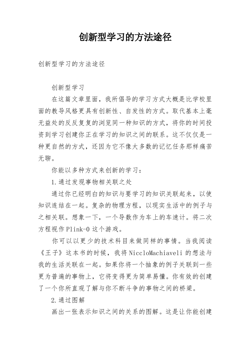 创新型学习的方法途径