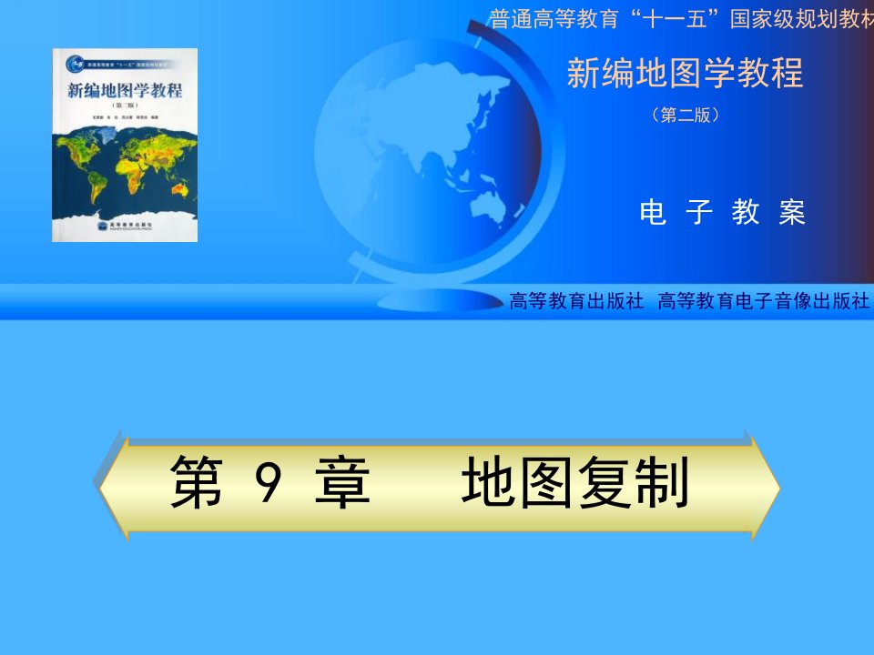 地图学第9章地图复制教案