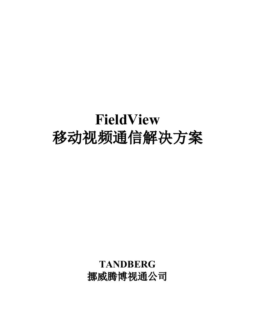 通信行业-FieldView移动视频通信解决方案FieldVi