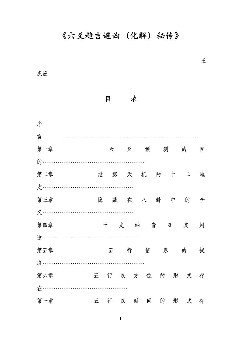 六爻趋吉避凶（化解）秘传