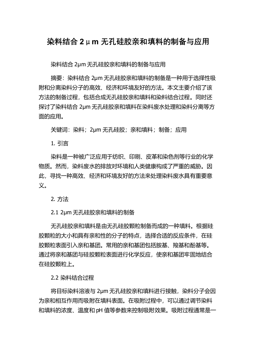 染料结合2μm无孔硅胶亲和填料的制备与应用