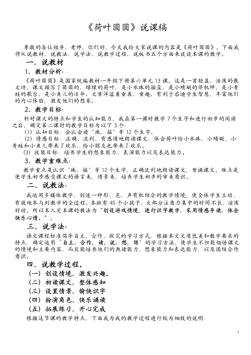 部编版一年级语文下册荷叶圆圆说课稿