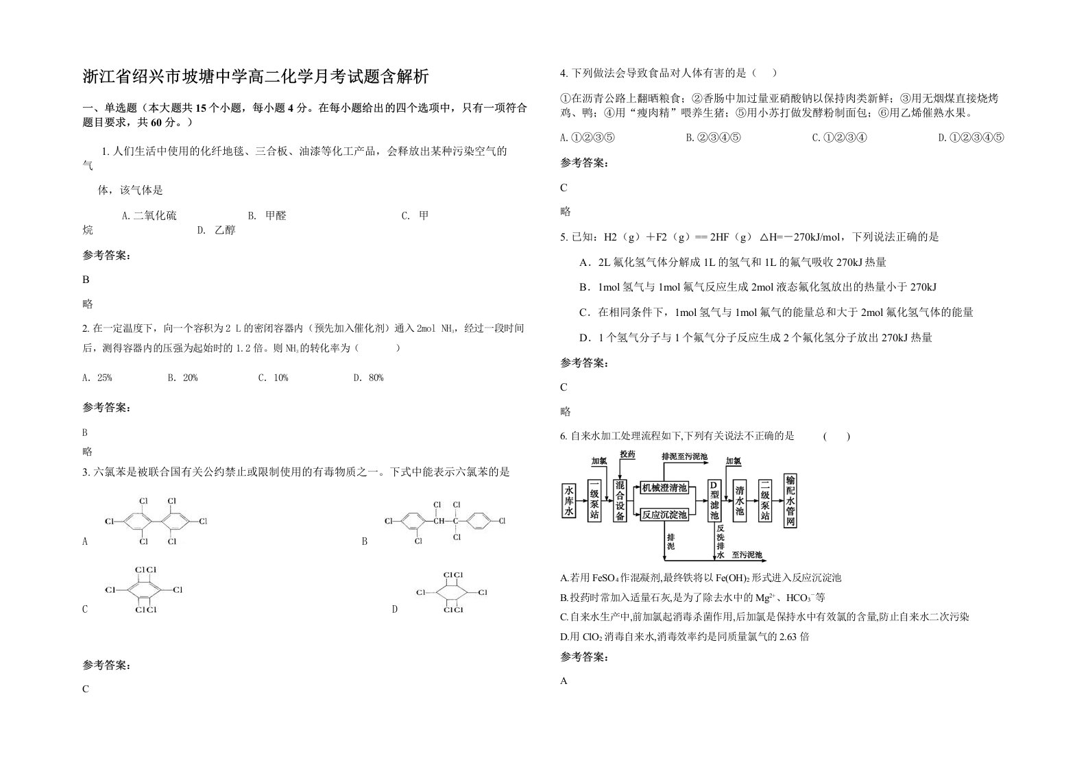 浙江省绍兴市坡塘中学高二化学月考试题含解析