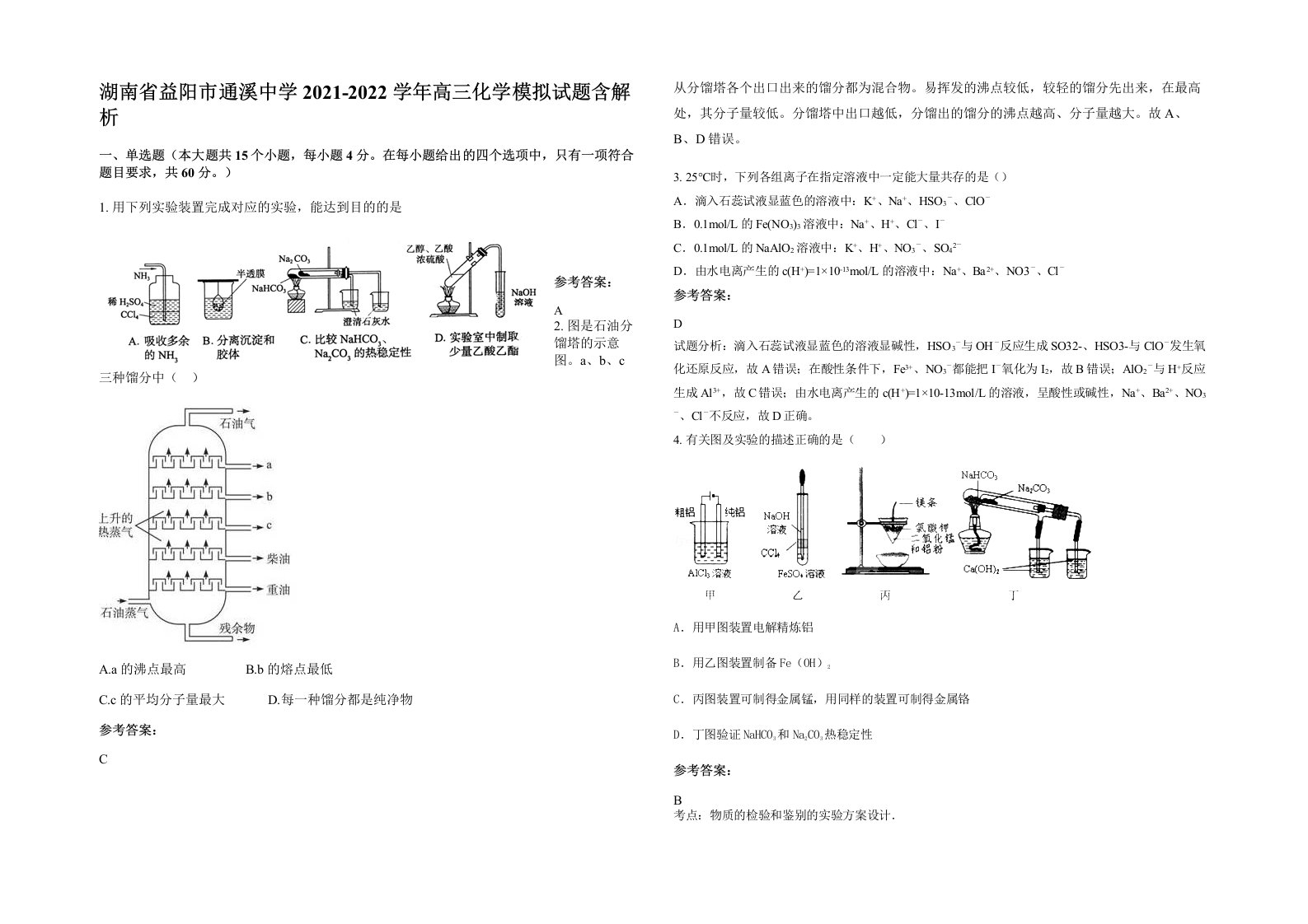 湖南省益阳市通溪中学2021-2022学年高三化学模拟试题含解析