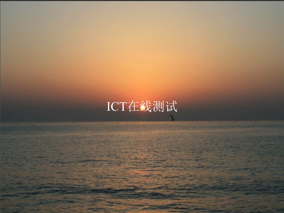 ICT在线测试