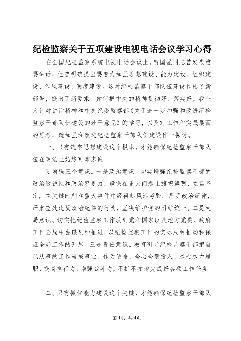 纪检监察关于五项建设电视电话会议学习心得