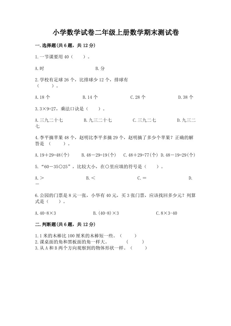 小学数学试卷二年级上册数学期末测试卷及答案（历年真题）