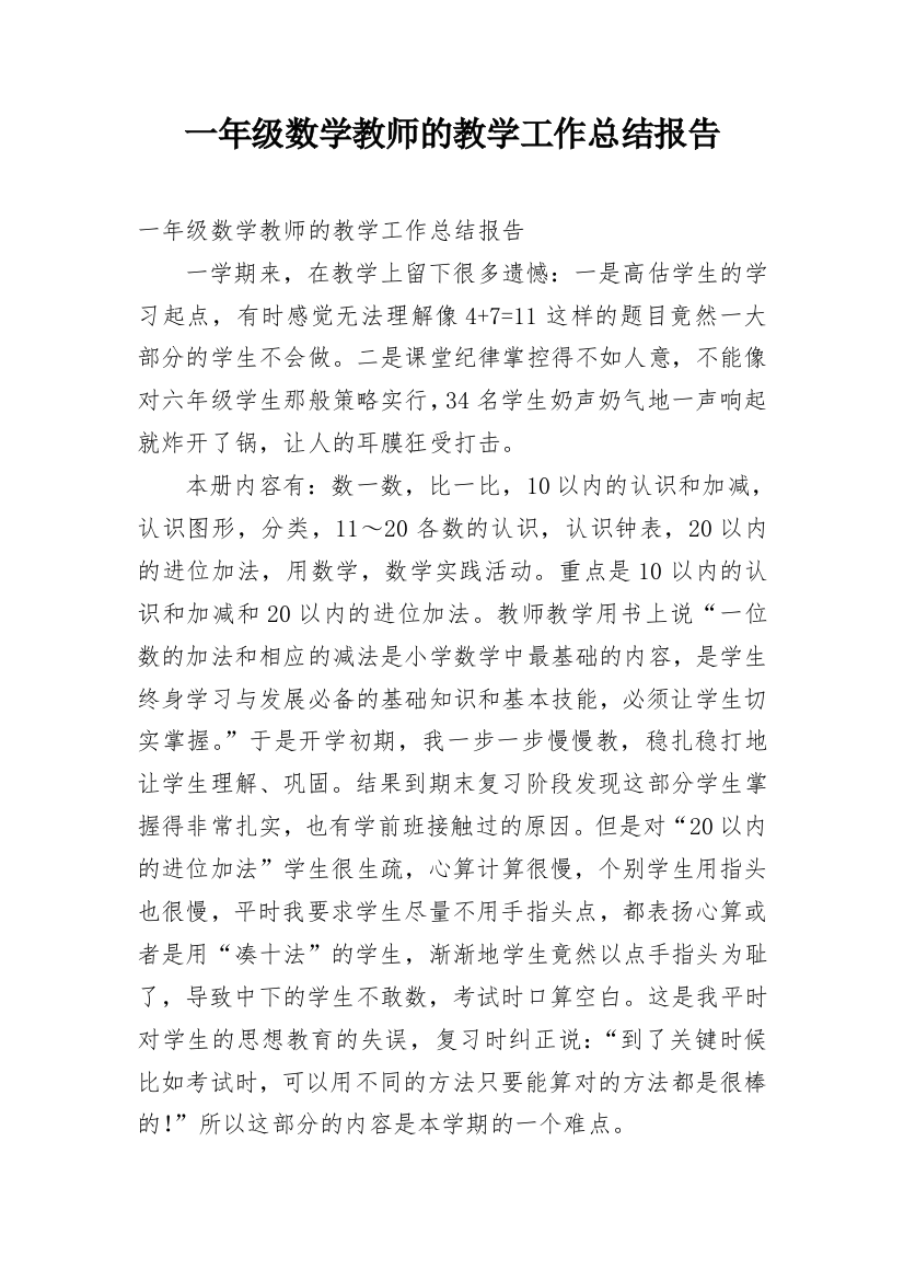 一年级数学教师的教学工作总结报告