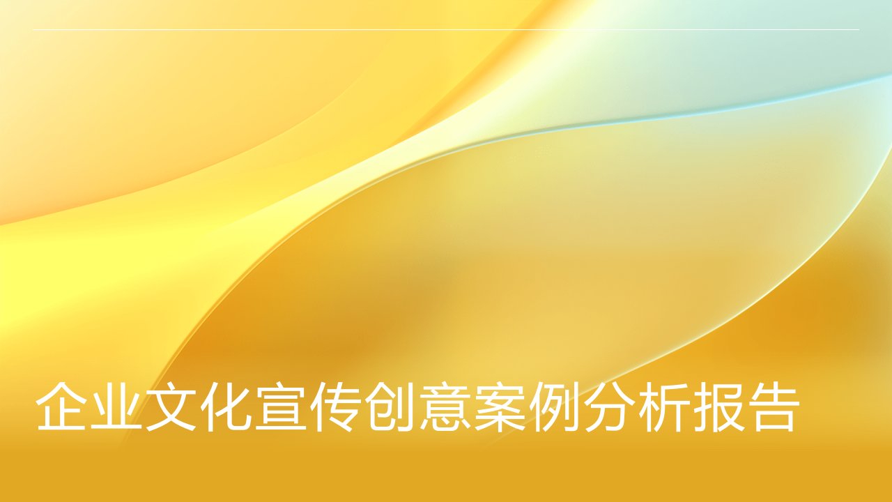 企业文化宣传创意案例分析报告