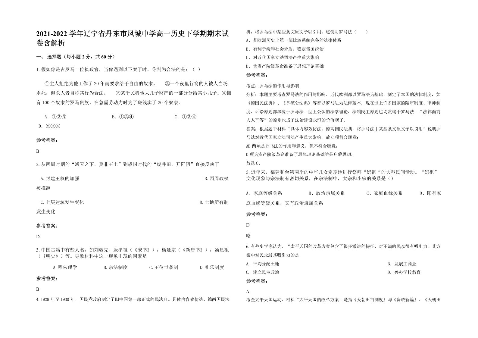 2021-2022学年辽宁省丹东市凤城中学高一历史下学期期末试卷含解析