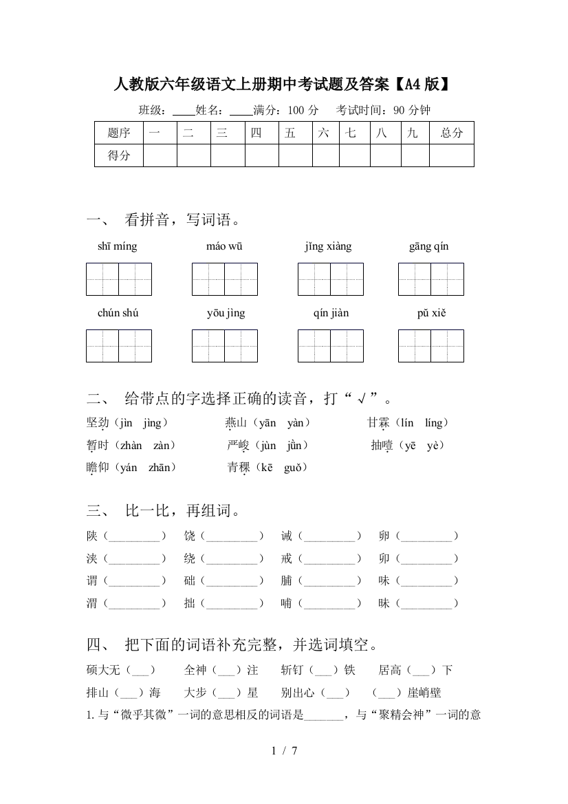 人教版六年级语文上册期中考试题及答案【A4版】