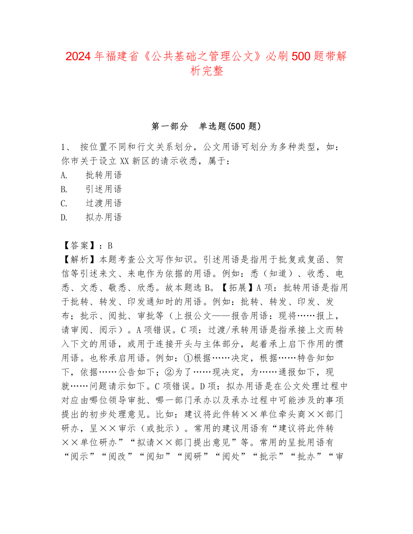 2024年福建省《公共基础之管理公文》必刷500题带解析完整