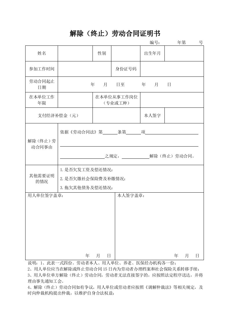 解除（终止）劳动合同证明书（新版