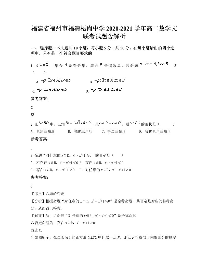 福建省福州市福清梧岗中学2020-2021学年高二数学文联考试题含解析