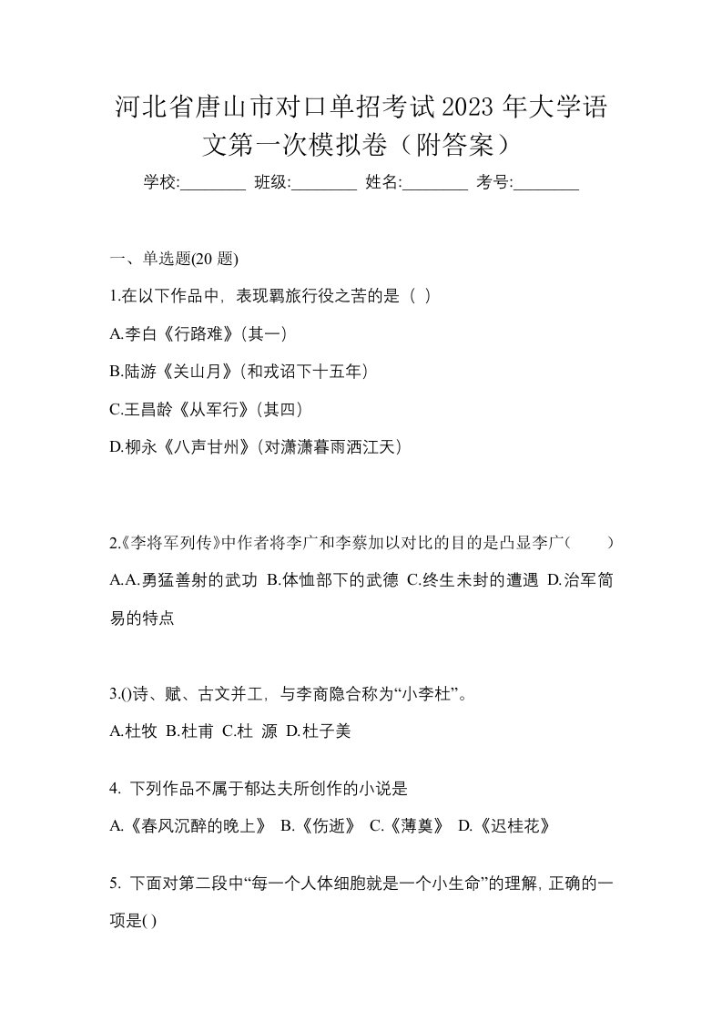 河北省唐山市对口单招考试2023年大学语文第一次模拟卷附答案