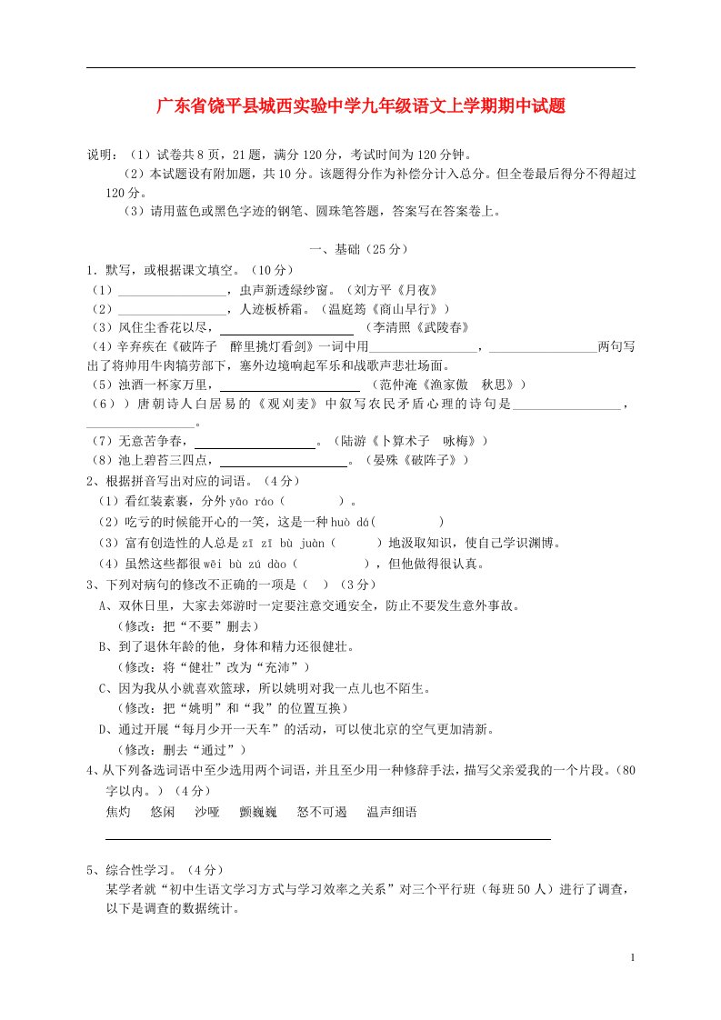 广东省饶平县城西实验中学九级语文上学期期中试题