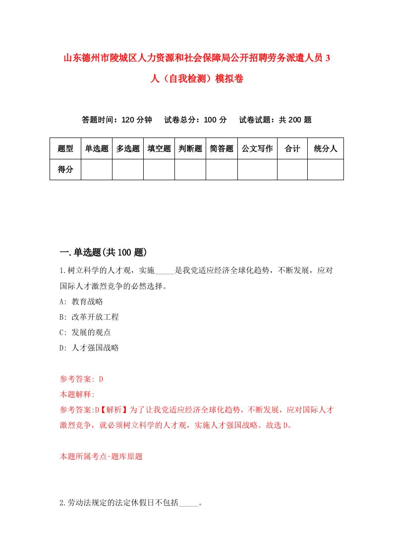 山东德州市陵城区人力资源和社会保障局公开招聘劳务派遣人员3人自我检测模拟卷第9卷