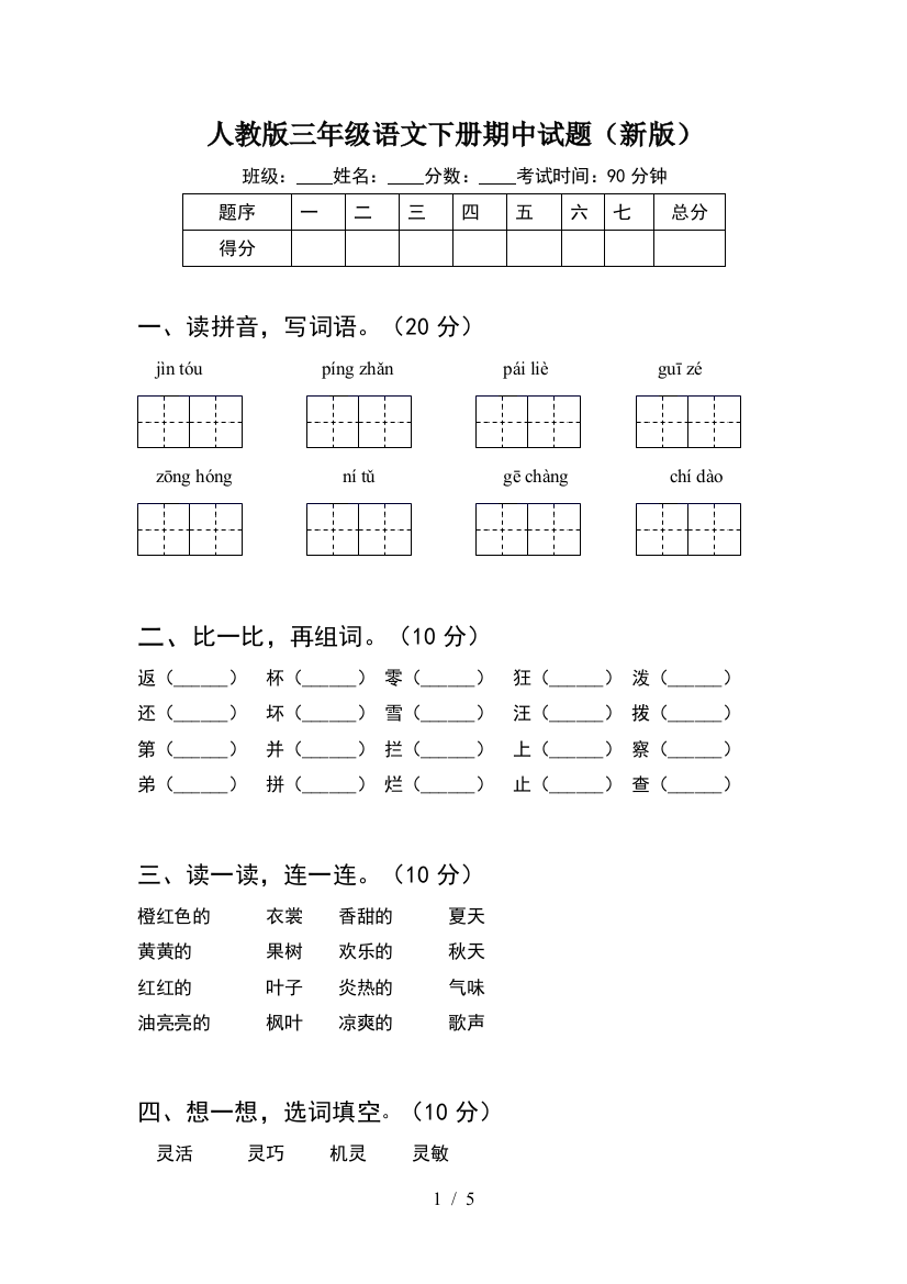 人教版三年级语文下册期中试题(新版)