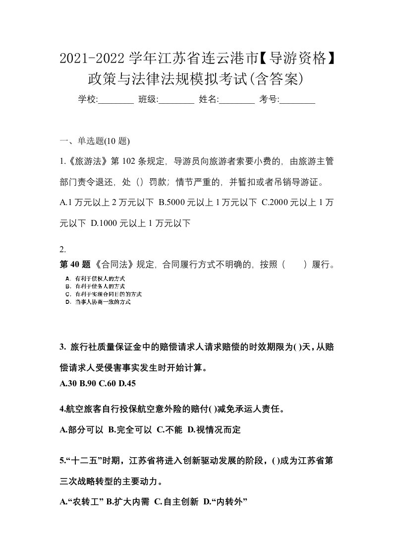 2021-2022学年江苏省连云港市导游资格政策与法律法规模拟考试含答案