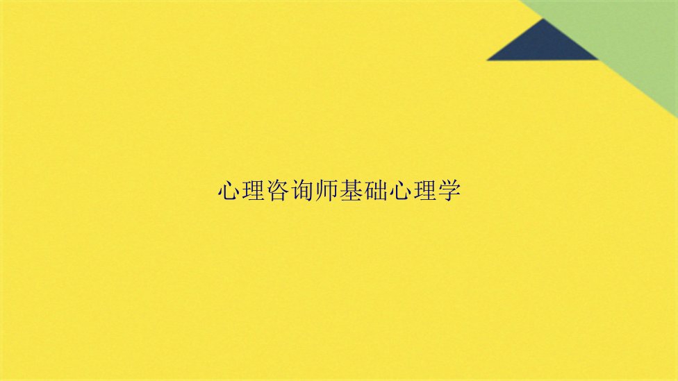 心理咨询师基础心理学(共67张PPT)课件