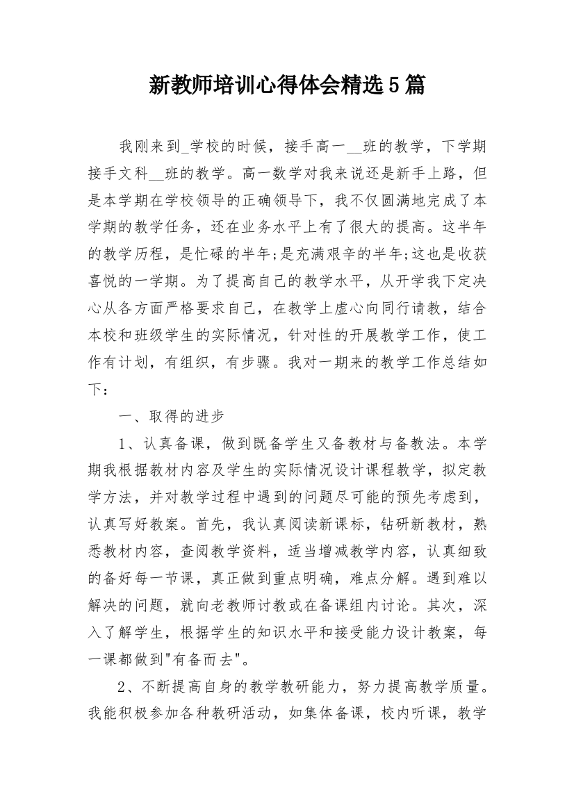 新教师培训心得体会精选5篇_1