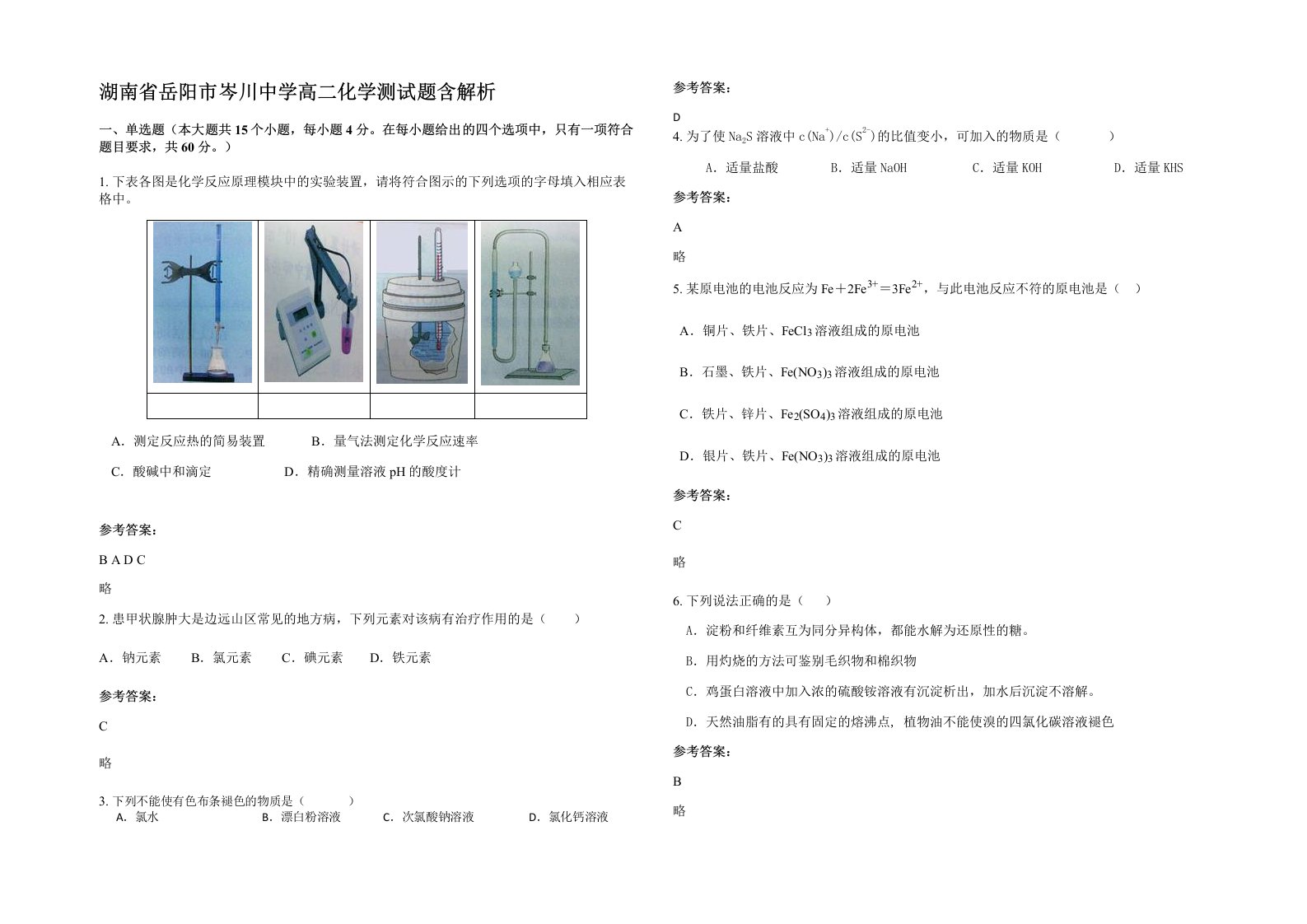 湖南省岳阳市岑川中学高二化学测试题含解析