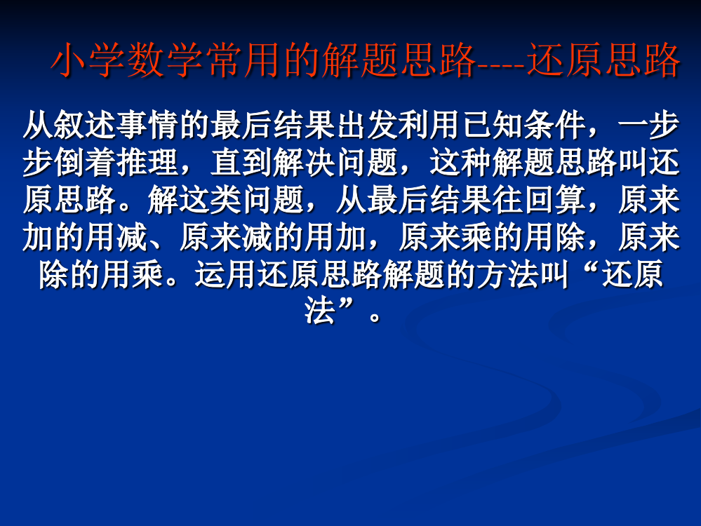 小学数学常用的解题思路——还原思路