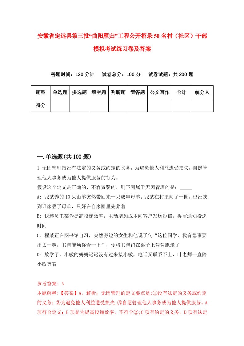 安徽省定远县第三批曲阳雁归工程公开招录50名村社区干部模拟考试练习卷及答案第3版