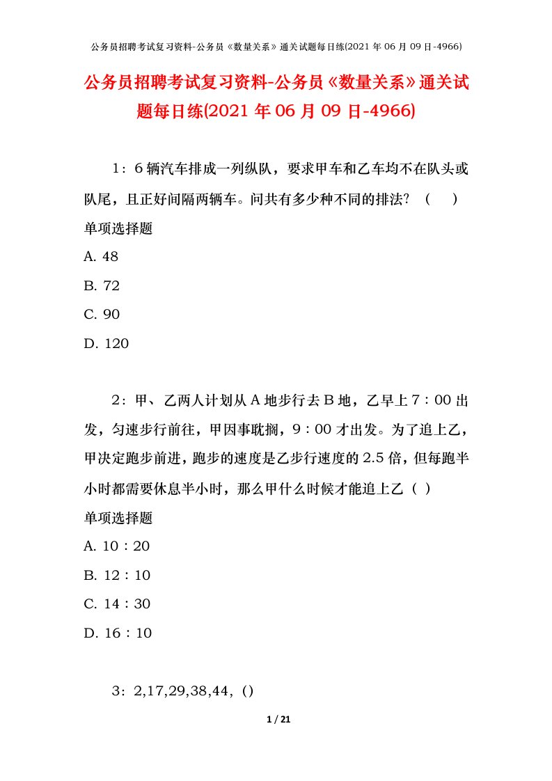 公务员招聘考试复习资料-公务员数量关系通关试题每日练2021年06月09日-4966