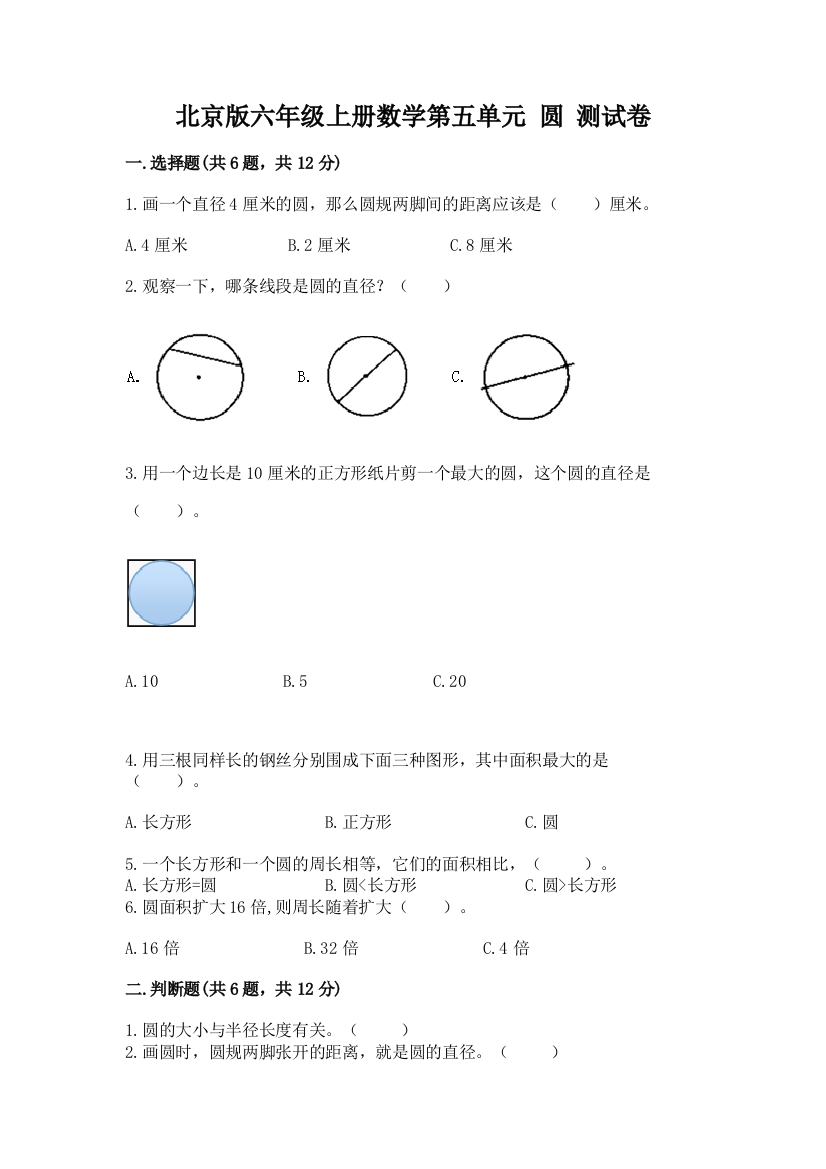 北京版六年级上册数学第五单元-圆-测试卷含答案【最新】