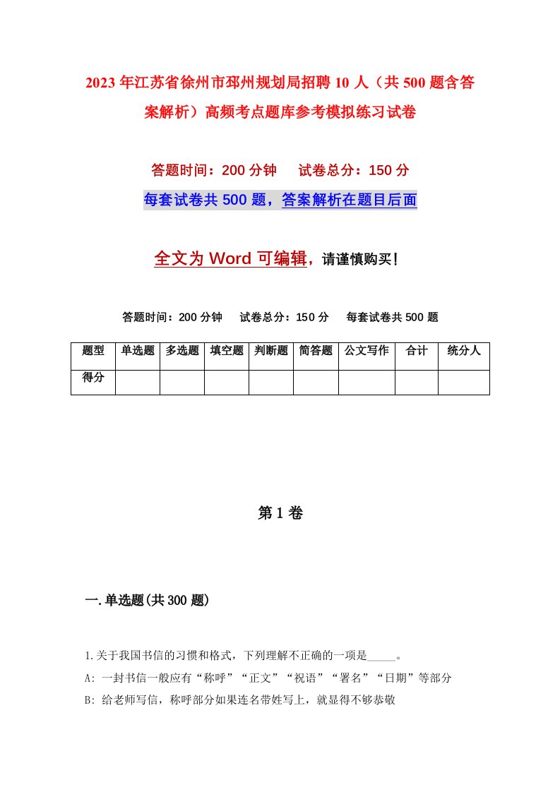 2023年江苏省徐州市邳州规划局招聘10人共500题含答案解析高频考点题库参考模拟练习试卷