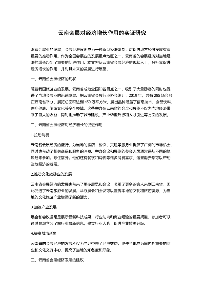 云南会展对经济增长作用的实证研究