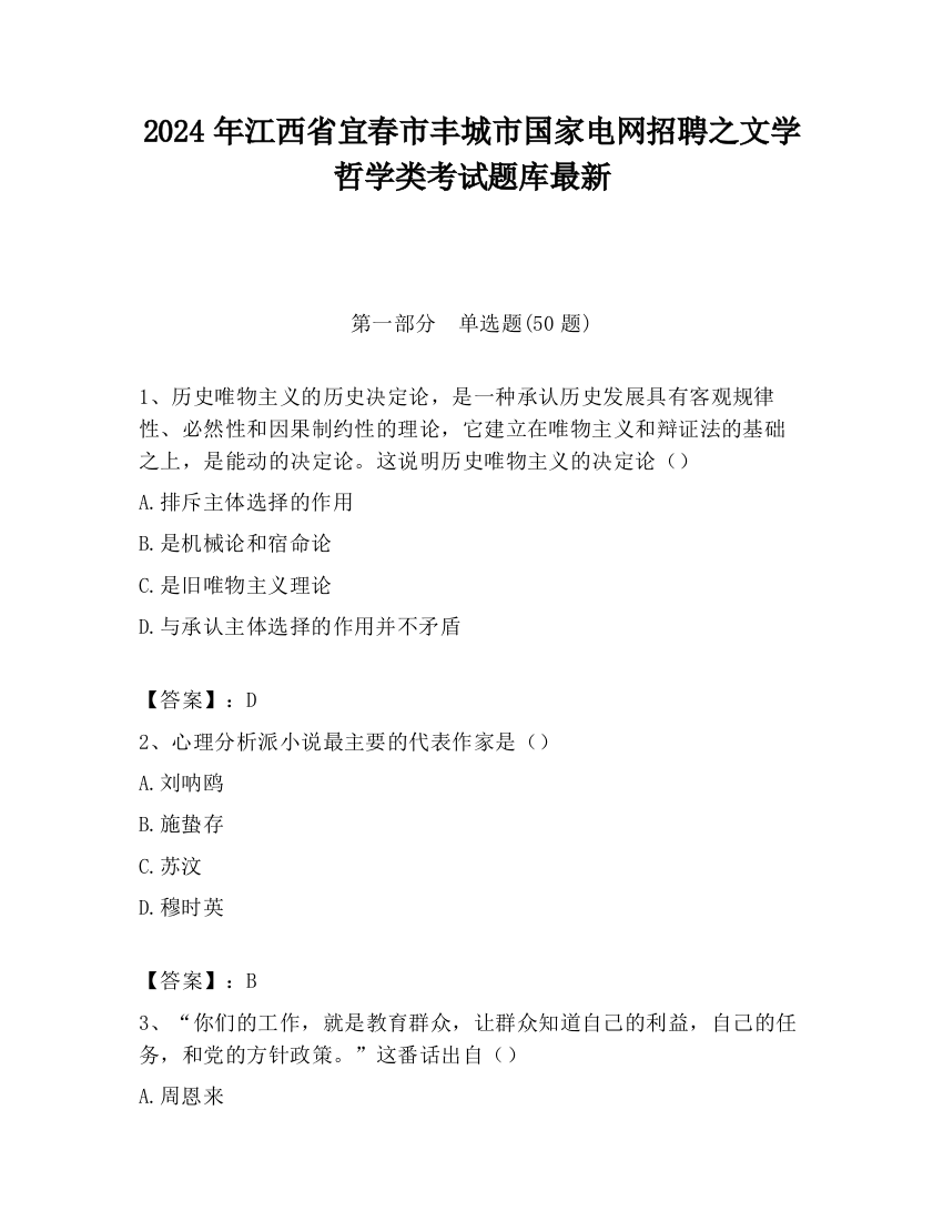 2024年江西省宜春市丰城市国家电网招聘之文学哲学类考试题库最新