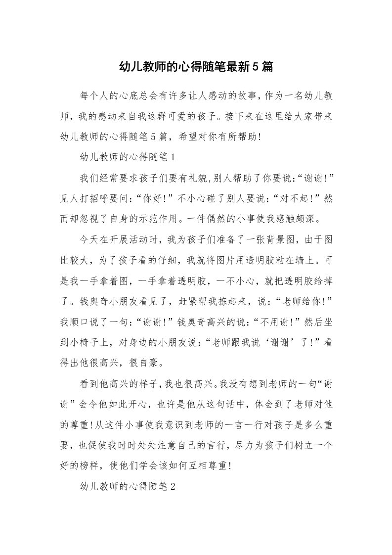 教师随笔心得_幼儿教师的心得随笔最新5篇