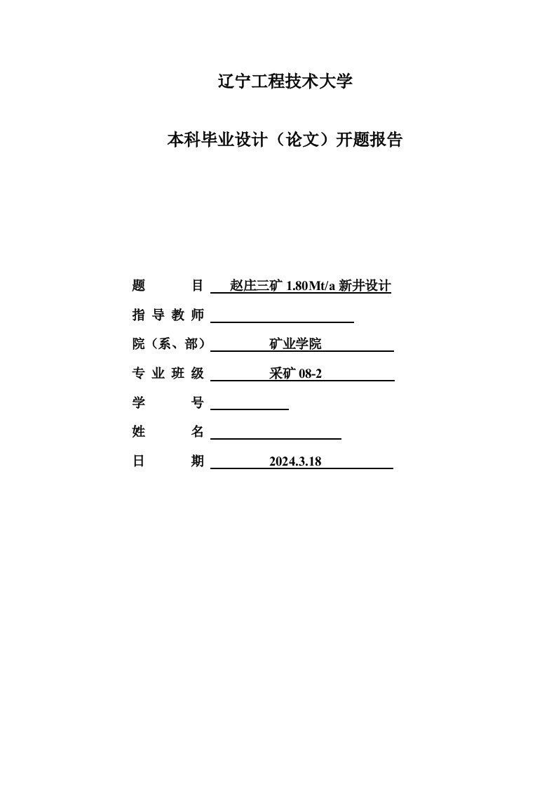 采矿工程开题报告赵庄三矿180Mta新井设计