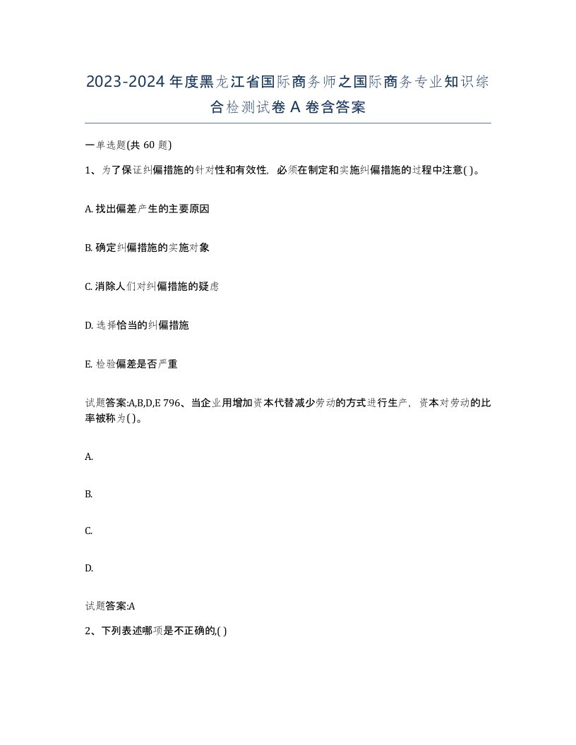 2023-2024年度黑龙江省国际商务师之国际商务专业知识综合检测试卷A卷含答案