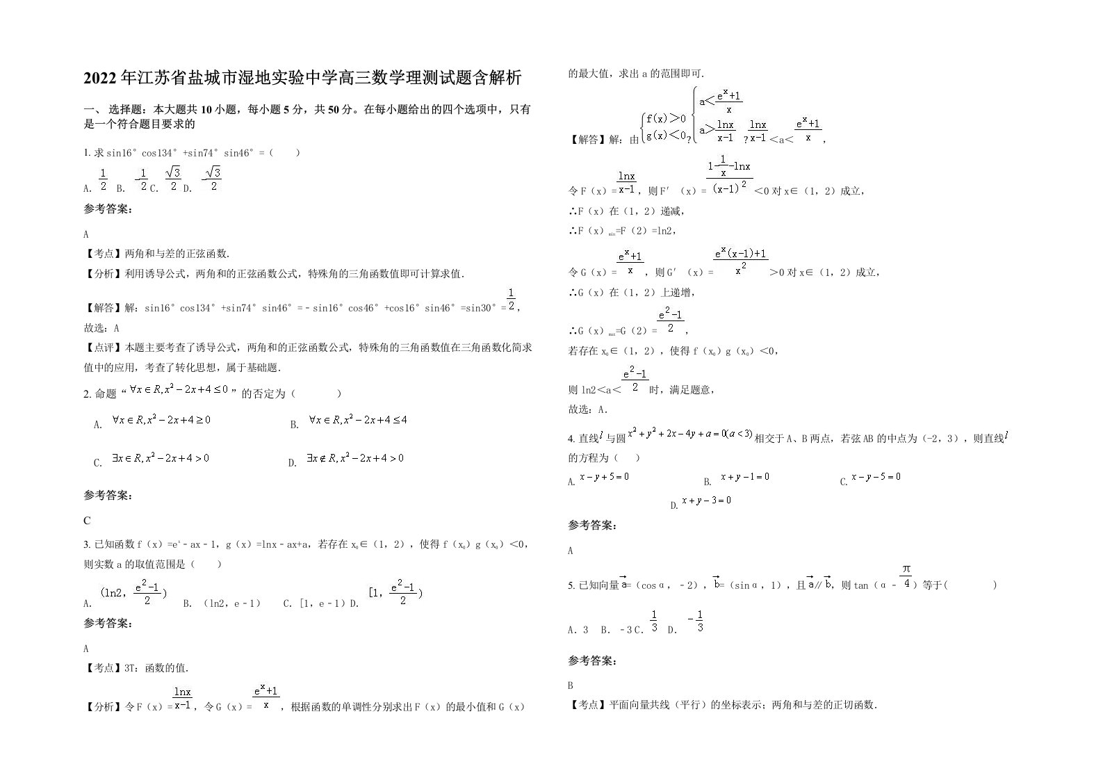 2022年江苏省盐城市湿地实验中学高三数学理测试题含解析