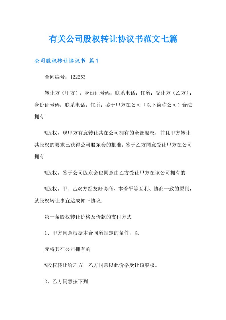 有关公司股权转让协议书范文七篇