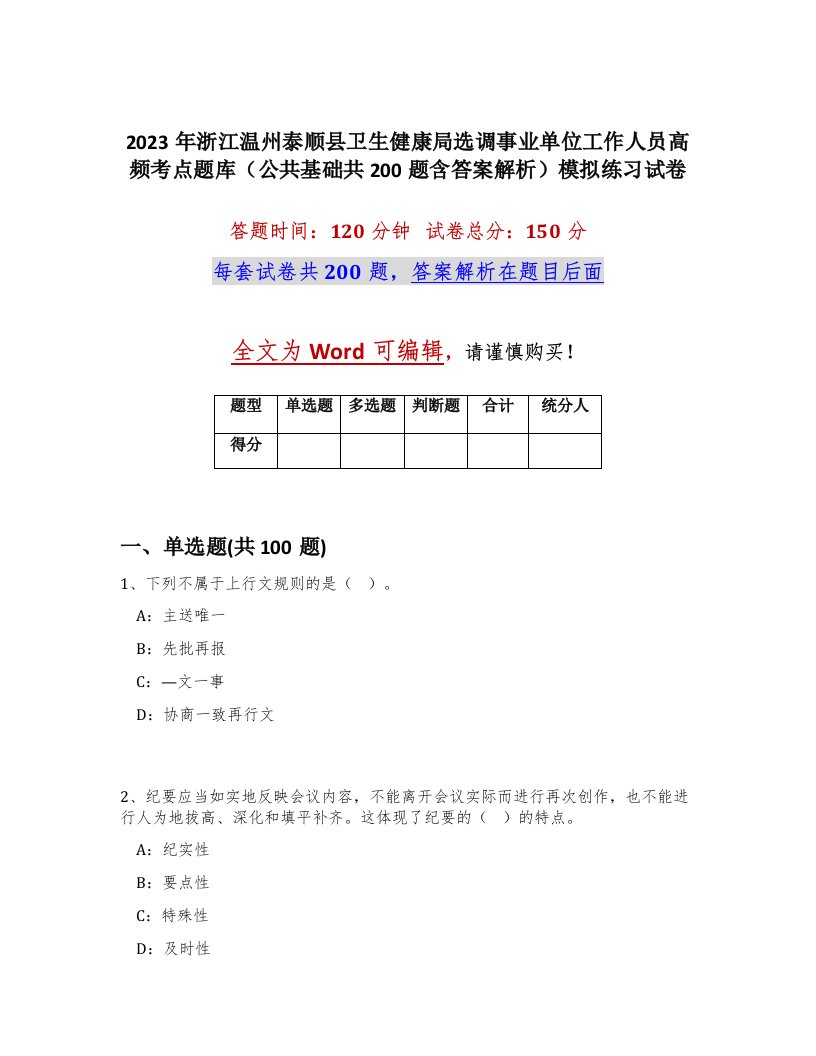 2023年浙江温州泰顺县卫生健康局选调事业单位工作人员高频考点题库公共基础共200题含答案解析模拟练习试卷